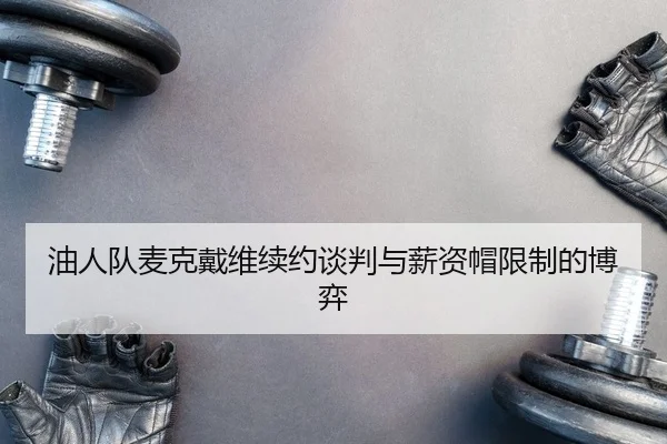 you-ren-dui-mai-ke-dai-wei-xu-yue-tan-pan-yu-xin-zi-mao-xian-zhi-de-bo-yi-2-215.jpg