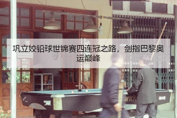 巩立姣铅球世锦赛四连冠之路，剑指巴黎奥运巅峰